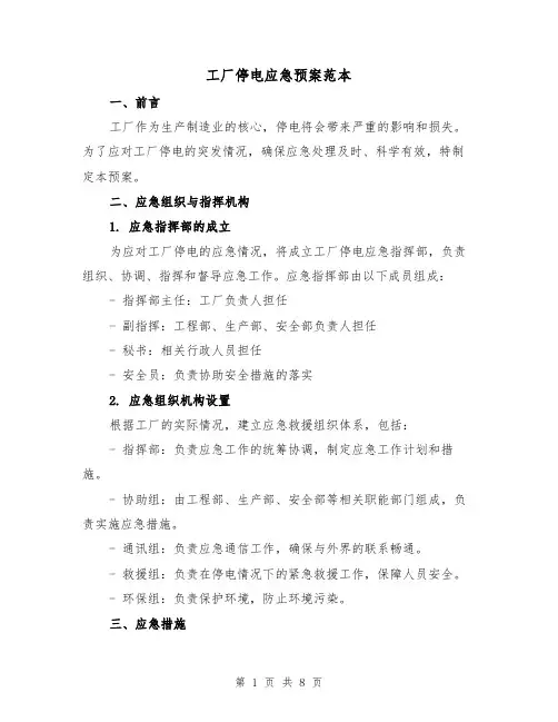 工厂停电应急预案范本（三篇）