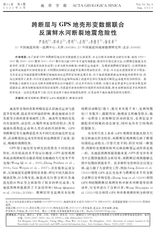 跨断层与GPS地壳形变数据联合反演鲜水河断裂地震危险性