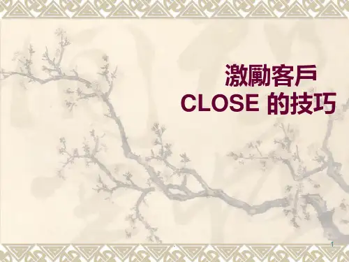 激励客户CLOSE的技巧