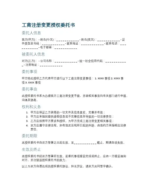 工商注册变更授权委托书范本