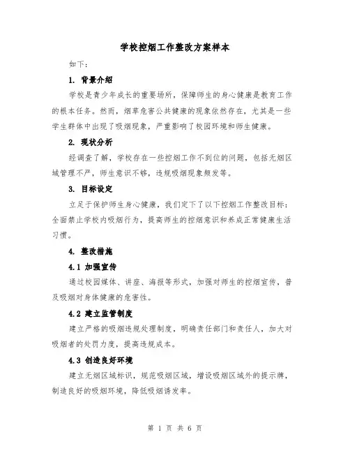 学校控烟工作整改方案样本(三篇)