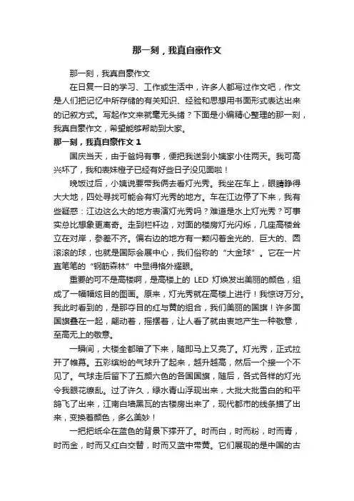 那一刻，我真自豪作文