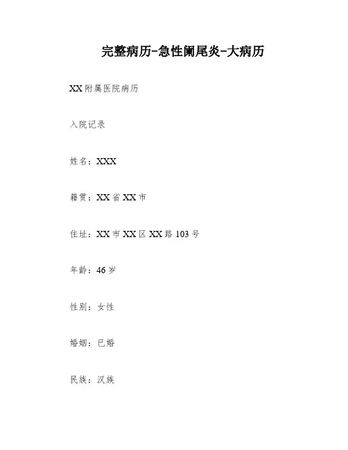 完整病历-急性阑尾炎-大病历