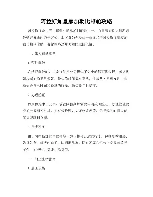 阿拉斯加皇家加勒比邮轮攻略