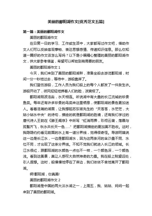 美丽的鄱阳湖作文[优秀范文五篇]