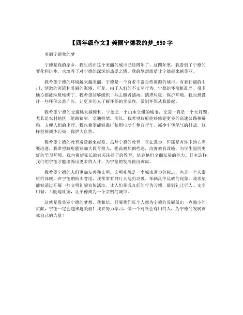 【四年级作文】美丽宁德我的梦_650字