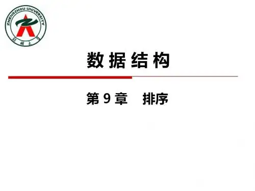 数据结构(第九章 排序)