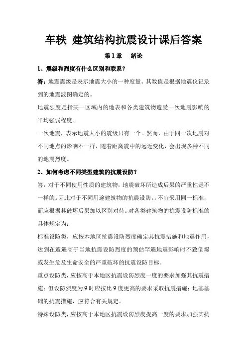 车轶建筑结构抗震设计课后答案
