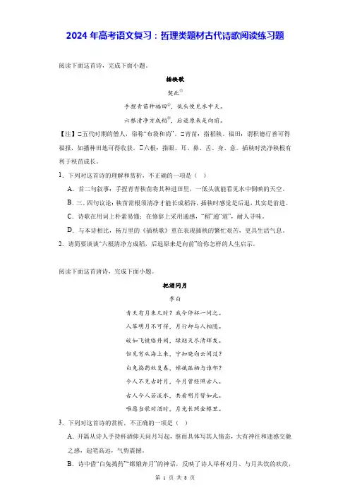 2024年高考语文复习：哲理类题材古代诗歌阅读练习题(含答案解析)