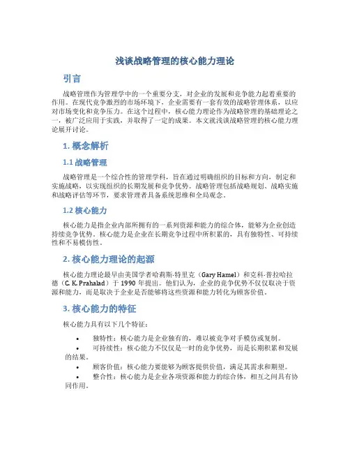 浅谈战略管理的核心能力理论