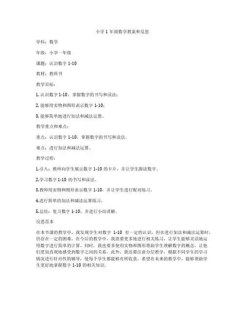 小学1年级数学教案和反思