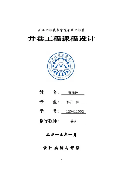 井巷巷道断面设计