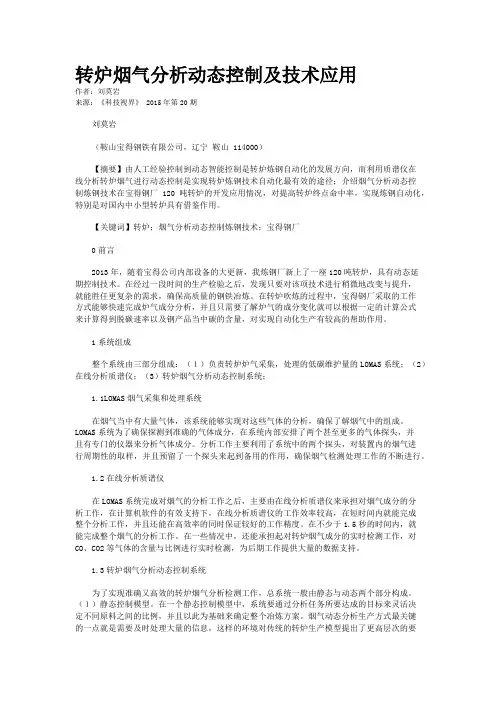 转炉烟气分析动态控制及技术应用