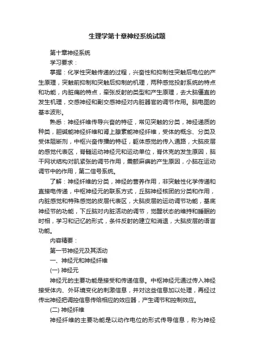 生理学第十章神经系统试题