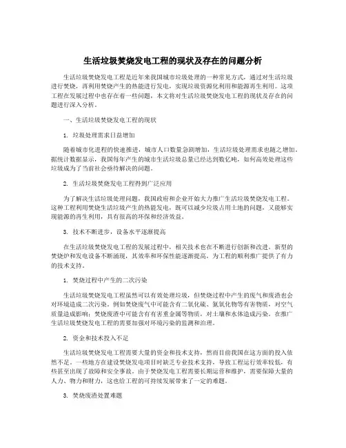 生活垃圾焚烧发电工程的现状及存在的问题分析