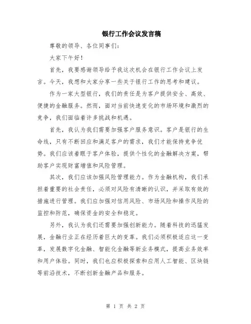 银行工作会议发言稿