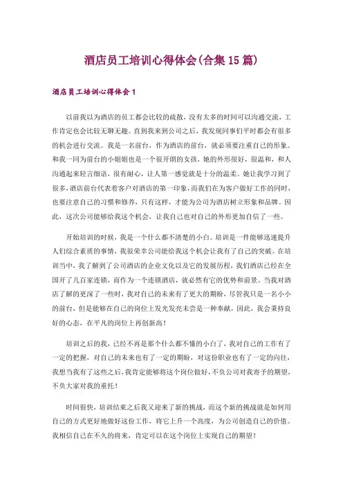 酒店员工培训心得体会(合集15篇)