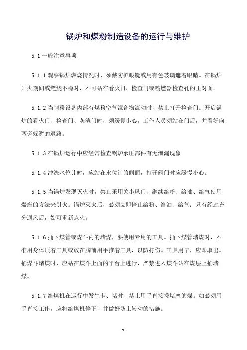 推荐精选范文--锅炉和煤粉制造设备的运行与维护