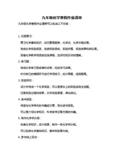 九年级化学寒假作业清单