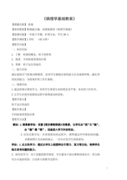 全国职业院校教学能力大赛获奖作品案例-病理学基础-栓塞教案