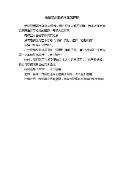 电脑显示器的字体怎样调