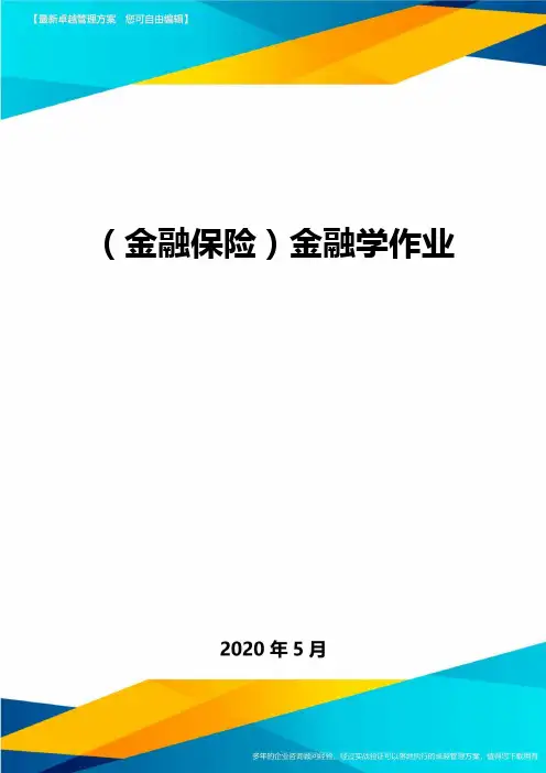 (金融保险)金融学作业