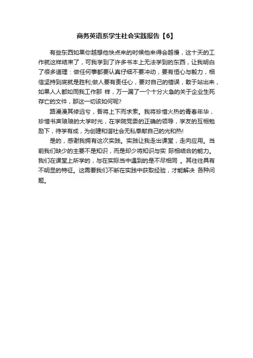 商务英语系学生社会实践报告【6】