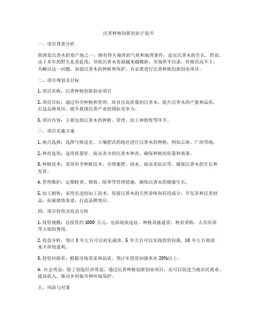 沉香种植创新创业计划书