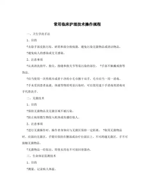 常用临床护理技术操作规程