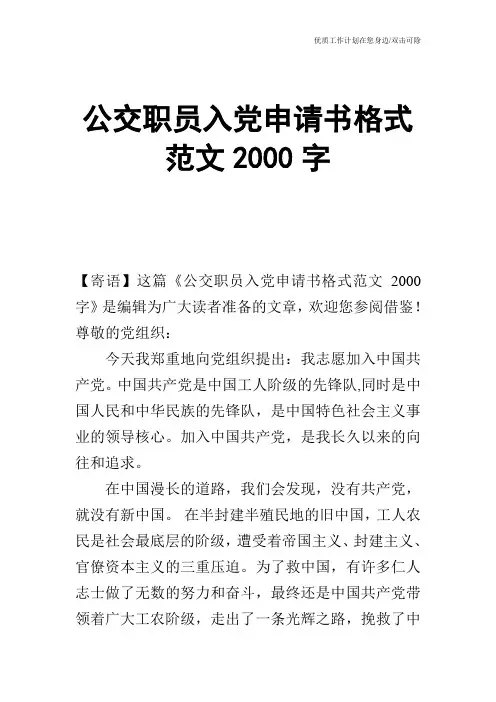 【申请书】公交职员入党申请书格式范文2000字