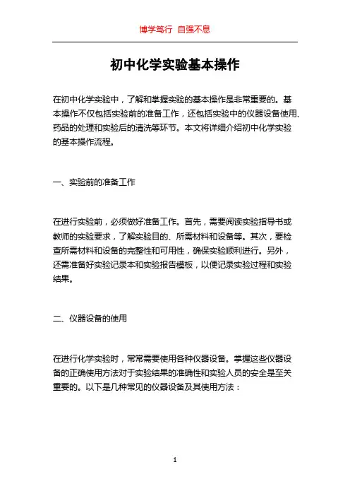 初中化学实验基本操作