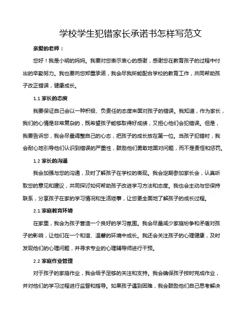 学校学生犯错家长承诺书怎样写范文