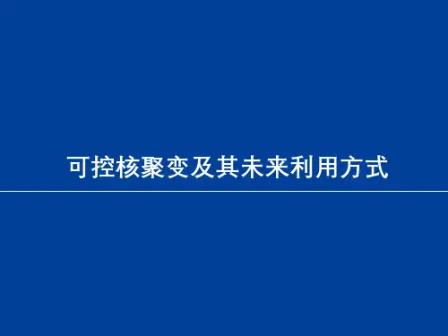 新能源发电技术课件：可控核聚变及其未来利用方式
