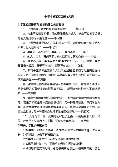 小学生优良品德的名言