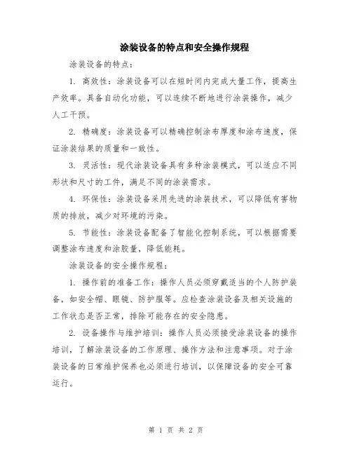 涂装设备的特点和安全操作规程
