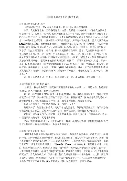 三年级上册语文作文(优秀7篇)