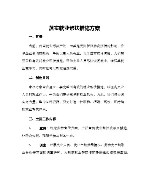 落实就业帮扶措施方案