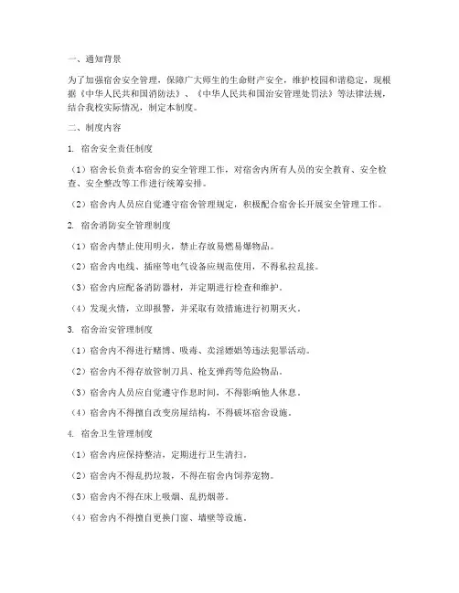 宿舍安全管理制度通知