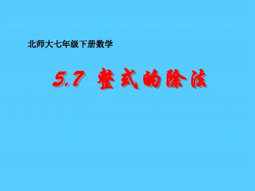 《整式的除法》整式的运算PPT课件
