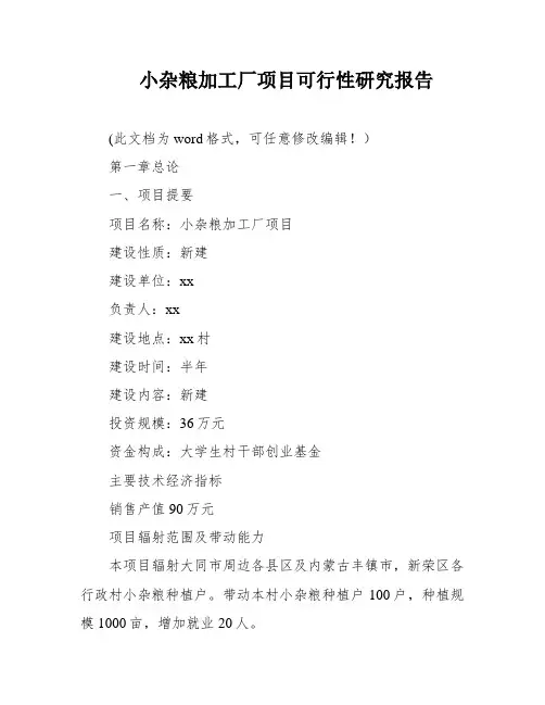 小杂粮加工厂项目可行性研究报告