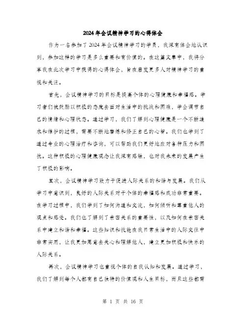 2024年会议精神学习的心得体会(六篇)