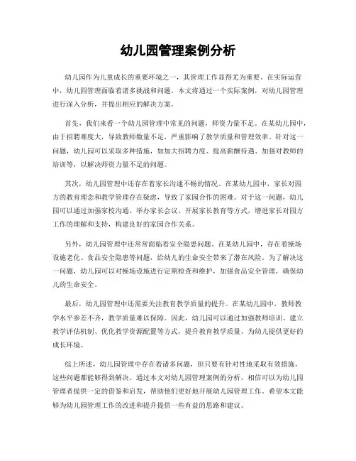 幼儿园管理案例分析
