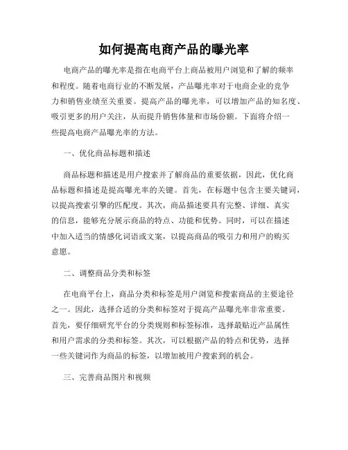 如何提高电商产品的曝光率