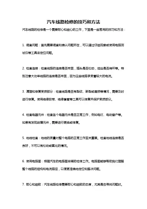汽车线路检修的技巧和方法