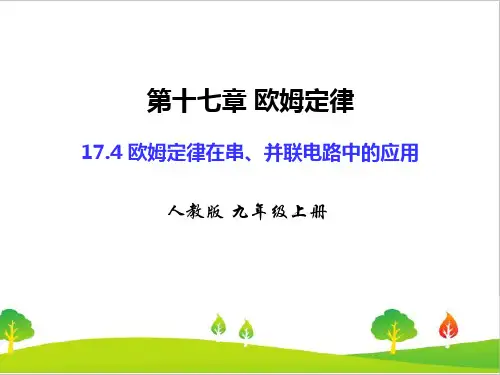 人教版初中物理九年级上册《欧姆定律在串、并联电路中的应用》精品课件