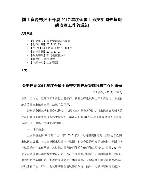 国土资源部关于开展2017年度全国土地变更调查与遥感监测工作的通知