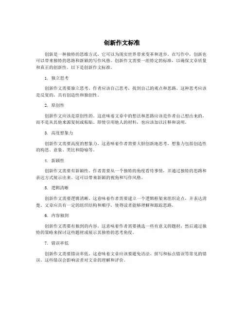 创新作文标准