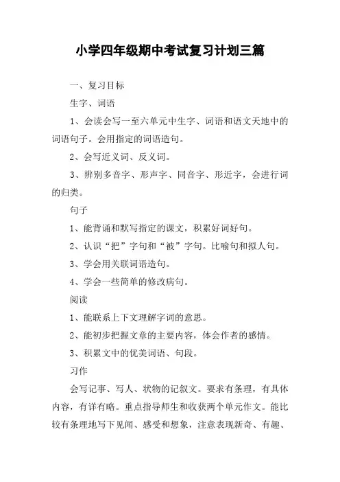 小学四年级期中考试复习计划三篇