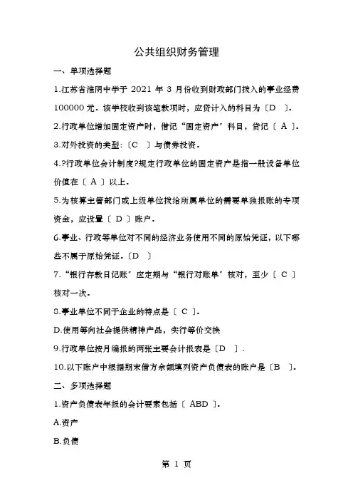 公共组织财务管理试题与答案