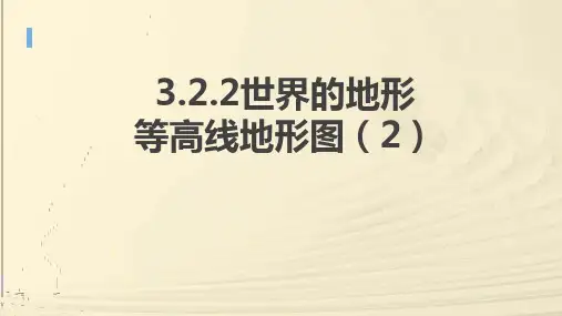 世界的地形—等高线地形图课件-2024-2025学年七年级地理上学期(2024)湘教版